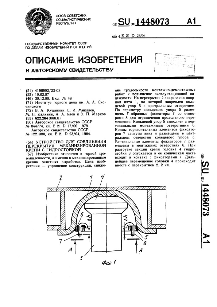 Устройство для соединения перекрытия механизированной крепи с гидростойкой (патент 1448073)
