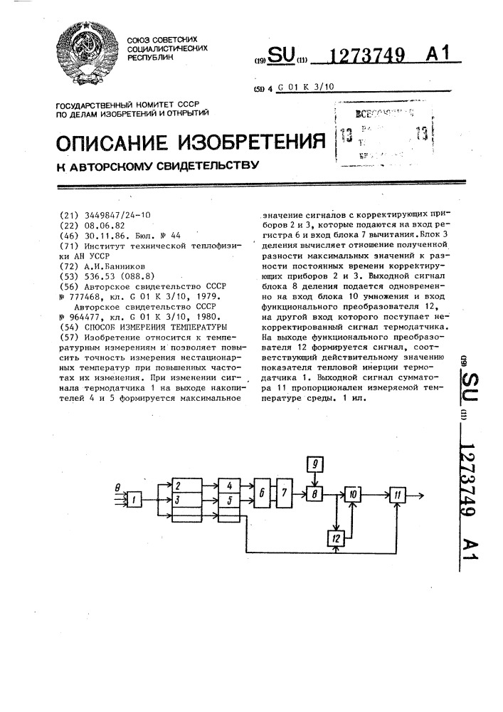Способ измерения температуры (патент 1273749)