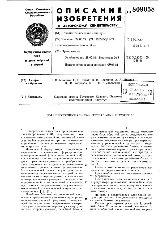 Пропорционально-интегральныйрегулятор (патент 809058)