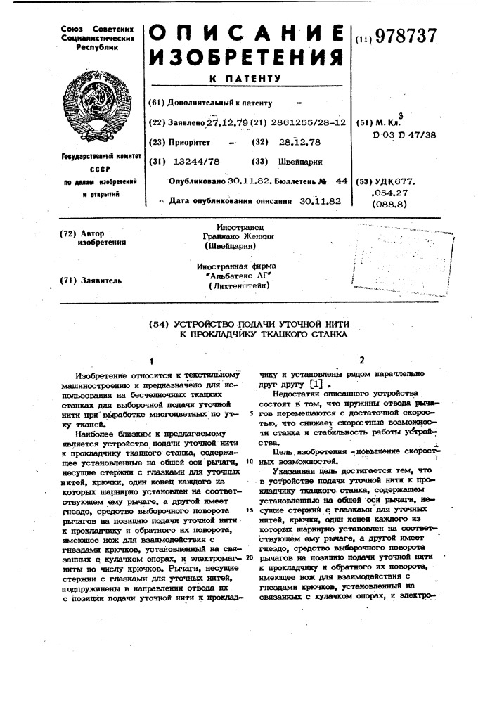 Устройство подачи уточной нити к прокладчику ткацкого станка (патент 978737)