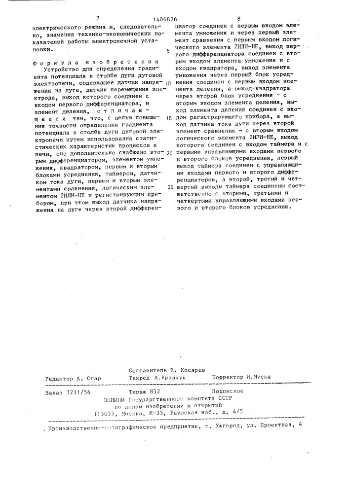 Устройство для определения градиента потенциала в столбе дуги дуговой электропечи (патент 1406826)