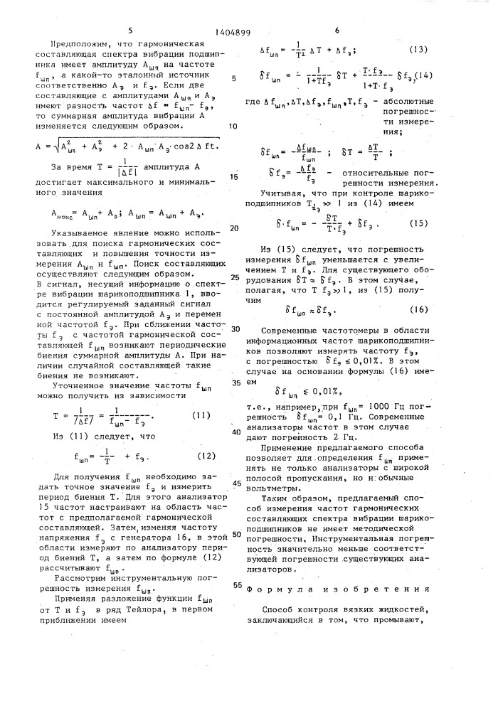 Способ контроля вязких жидкостей (патент 1404899)