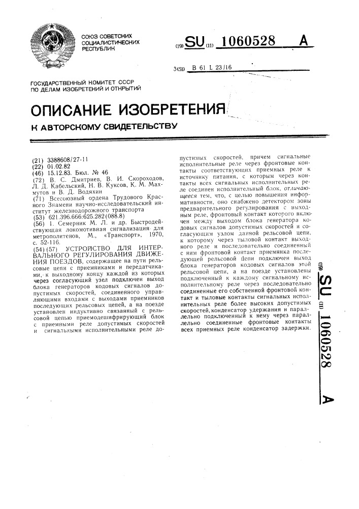 Устройство для интервального регулирования движения поездов (патент 1060528)