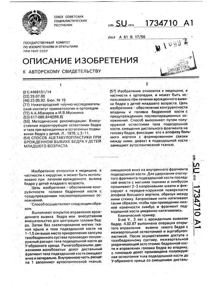 Способ ацетабулопластики при врожденном вывихе бедра у детей младшего возраста (патент 1734710)