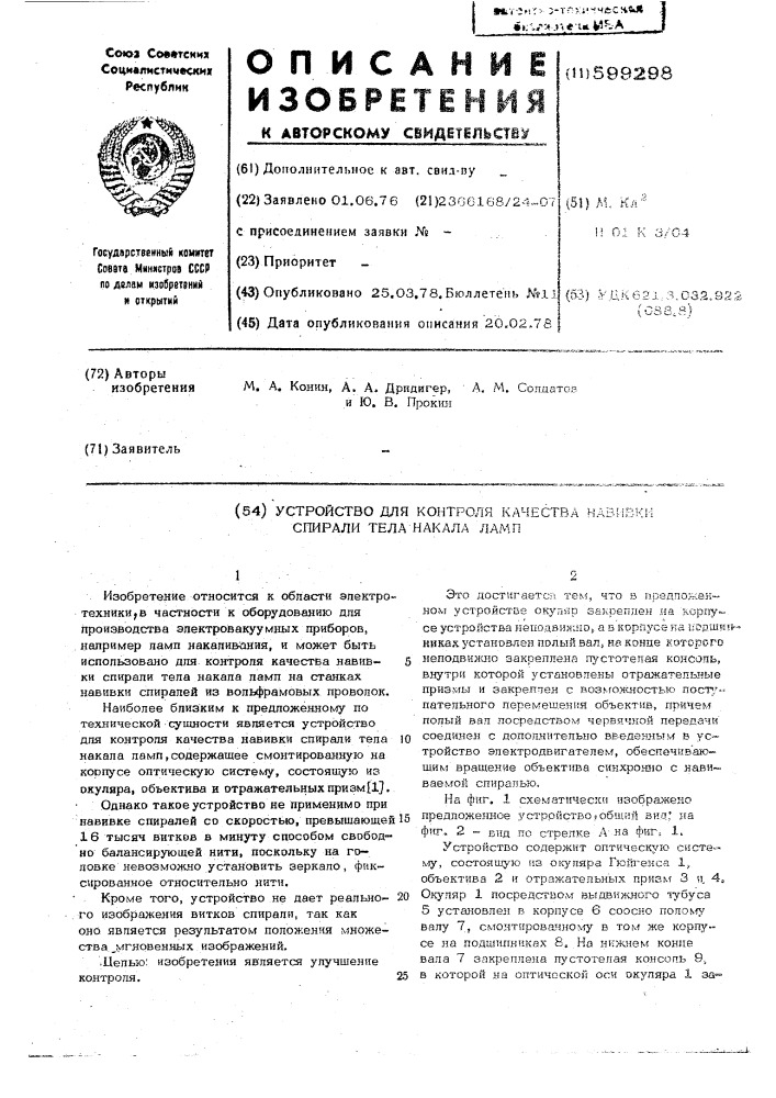 Устройство для контроля качества навивки спирали тела накала ламп (патент 599298)