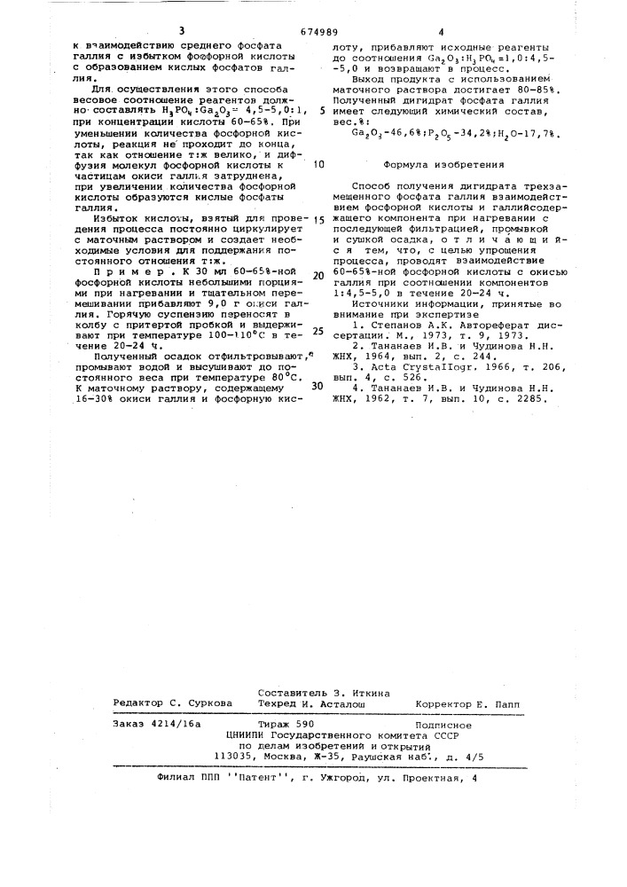Способ получения дигидрата трехзамещенного фосфата галлия (патент 674989)