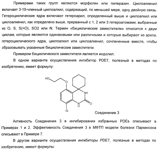 Использование ингибиторов pde7 для лечения нарушений движения (патент 2449790)