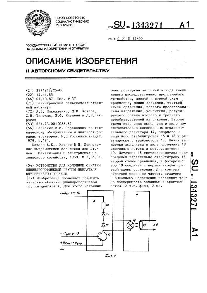 Устройство для холодной обкатки цилиндропоршневой группы двигателя внутреннего сгорания (патент 1343271)