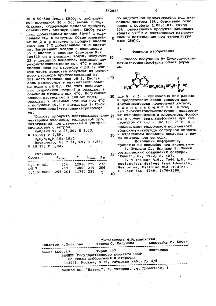 Способ получения 9-/2-оксиэтоксиметил/-гуанинфосфатов (патент 862828)