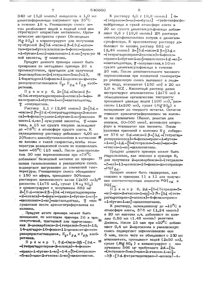 Способ получения промежуточных соединений для синтеза простагландинов и их -эпимеров (патент 640660)