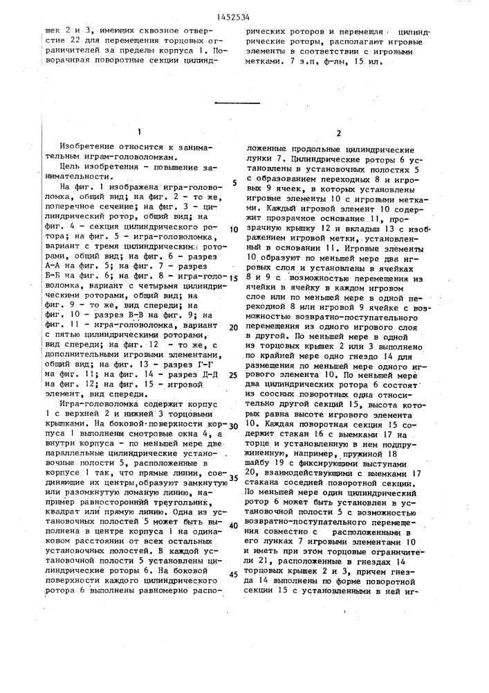 Игра-головоломка (патент 1452534)