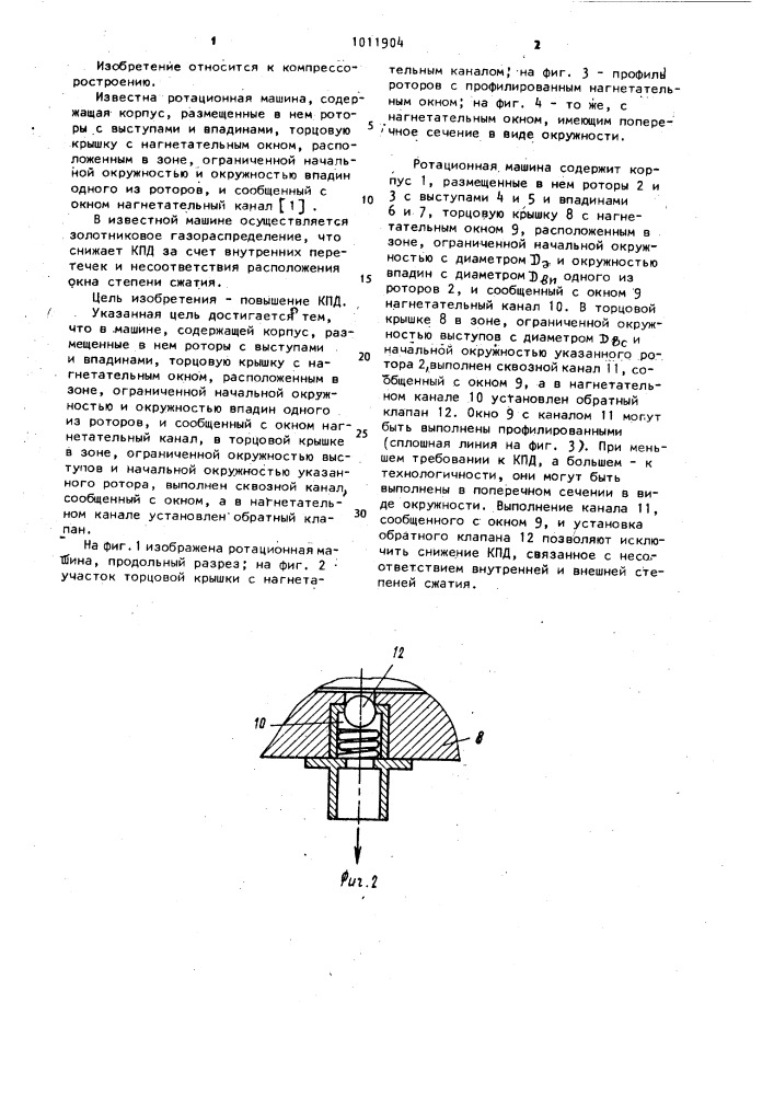 Ротационная машина (патент 1011904)