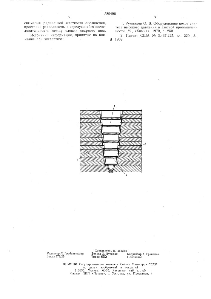 Сварное соединение многослойных элементов сосуда давления (патент 589496)
