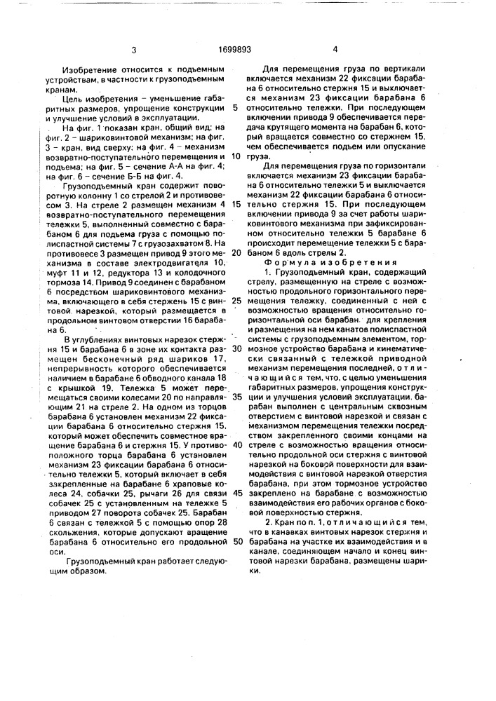 Грузоподъемный кран (патент 1699893)