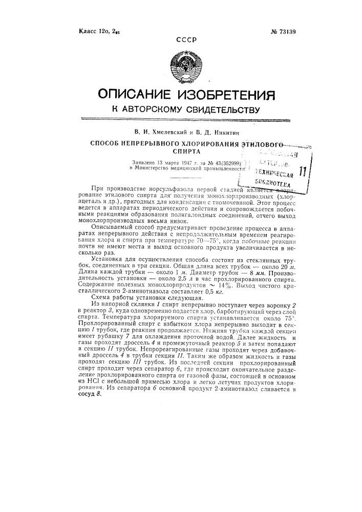 Способ непрерывного хлорирования этилового спирта (патент 73139)