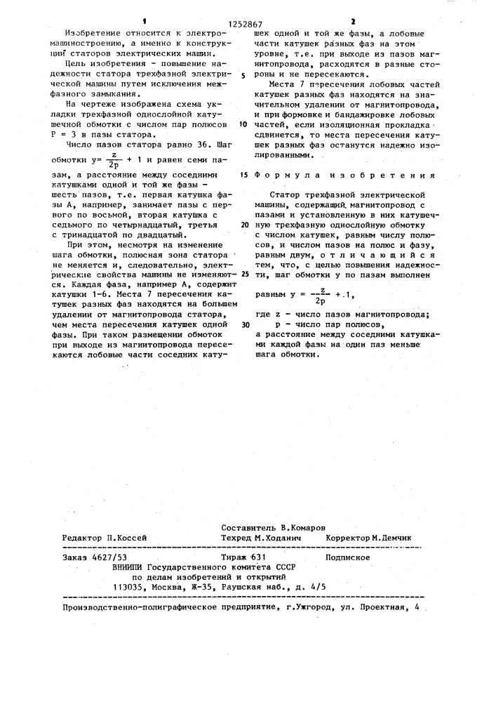 Статор трехфазной электрической машины (патент 1252867)