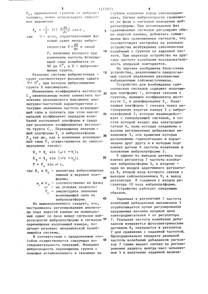 Способ возбуждения вибрационных сейсмических сигналов и устройство для его осуществления (патент 1277033)