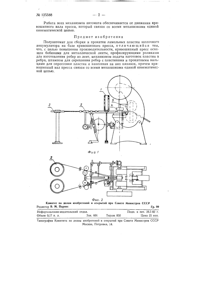 Полуавтомат для сборки и прокатки ламельных пластин щелочного аккумулятора (патент 125588)