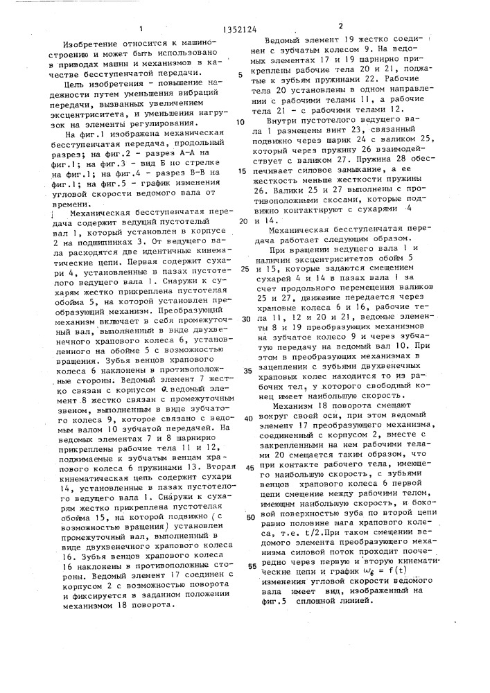 Механическая бесступенчатая передача (патент 1352124)