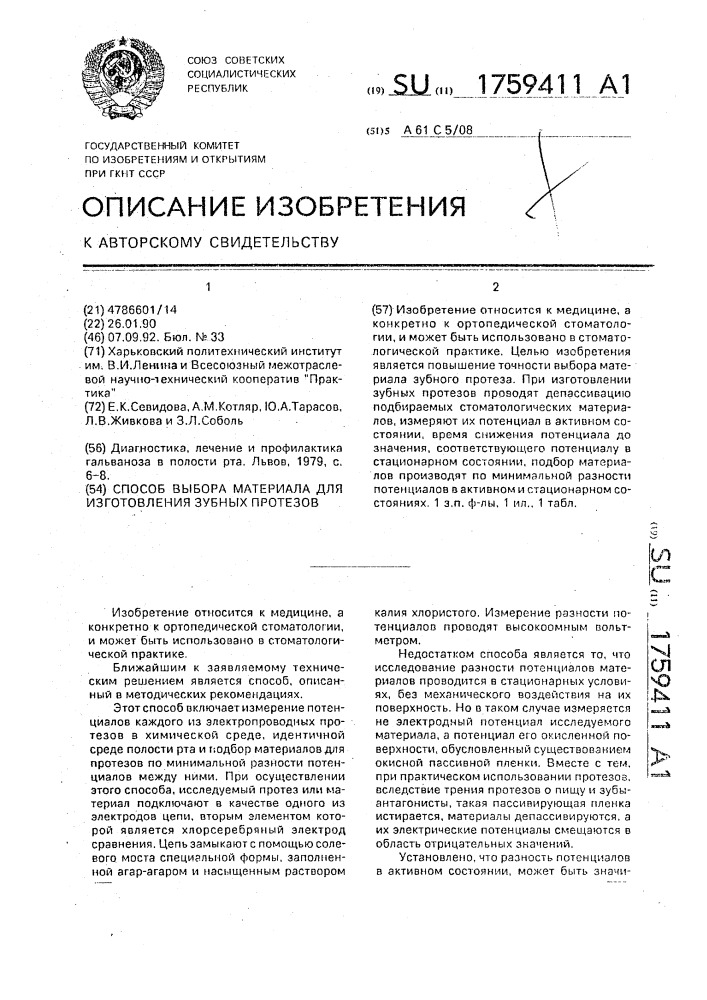 Способ выбора материала для изготовления зубных протезов (патент 1759411)