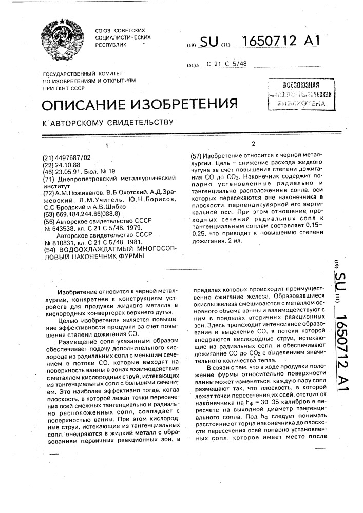 Водоохлаждаемый многосопловый наконечник фурмы (патент 1650712)