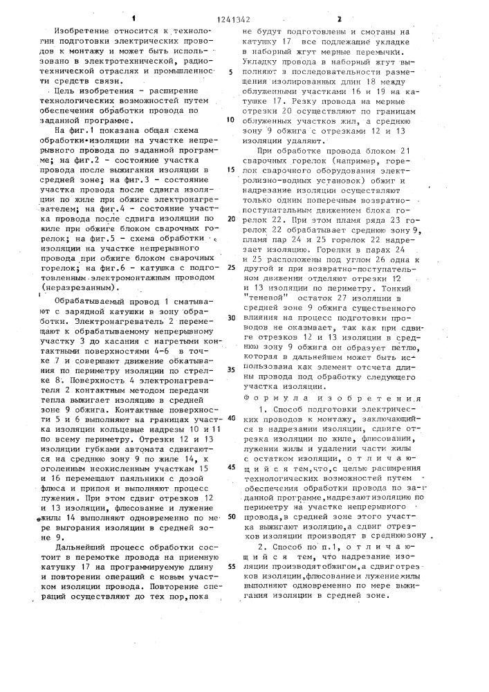 Способ подготовки электрических проводов к монтажу (патент 1241342)