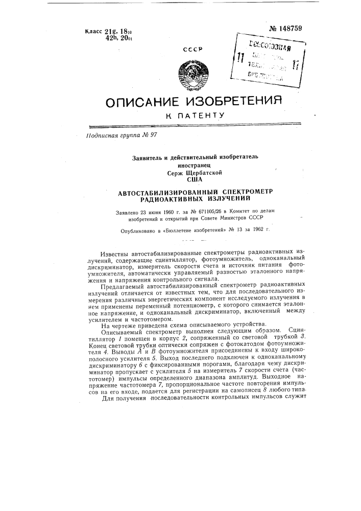 Автостабилизированный спектрометр радиоактивных излучений (патент 148759)