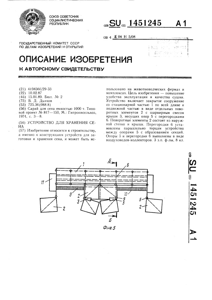 Устройство для хранения сена (патент 1451245)