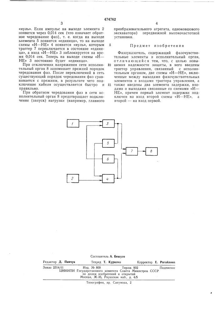 Фазоуказатель (патент 474762)