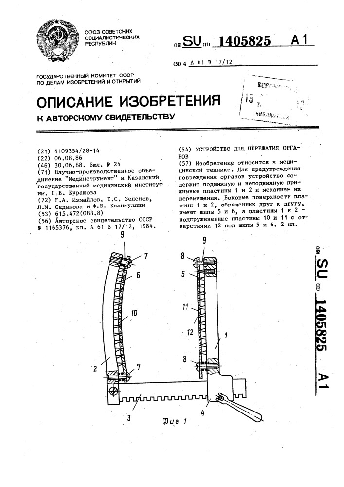 Устройство для пережатия органов (патент 1405825)