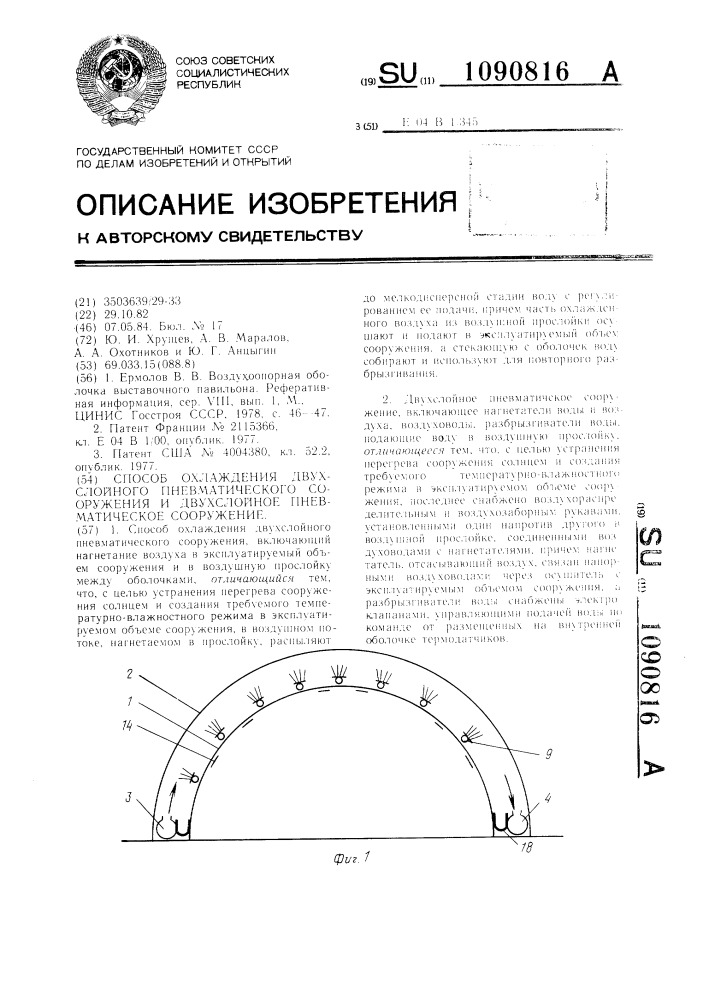 Способ охлаждения двухслойного пневматического сооружения и двухслойное пневматическое сооружение (патент 1090816)