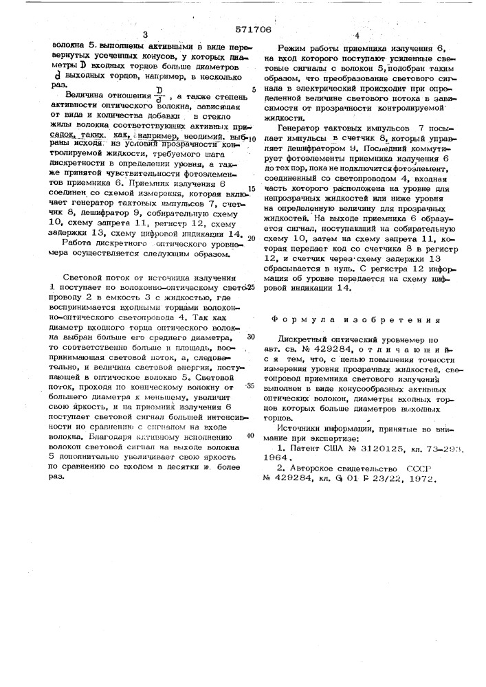 Дискретный оптический уровнемер (патент 571706)
