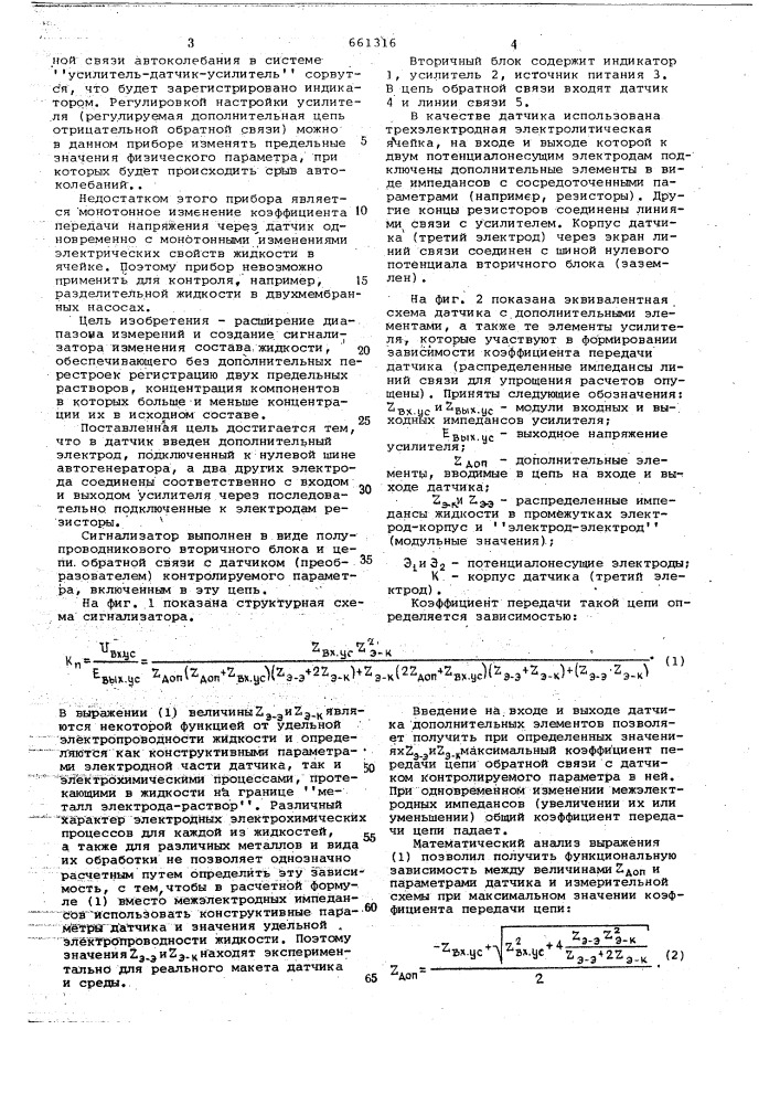 Сигнализатор изменения состава жидкости (патент 661316)