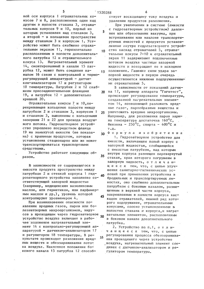 Гидрозатворное устройство для емкости (патент 1520288)