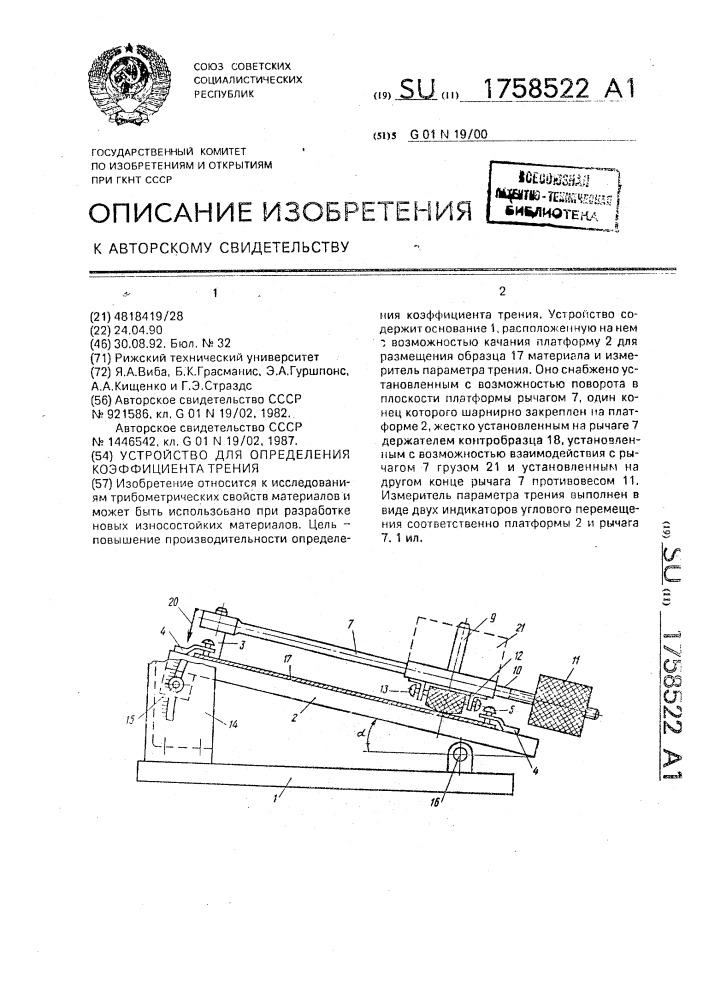 Устройство для определения коэффициента трения (патент 1758522)