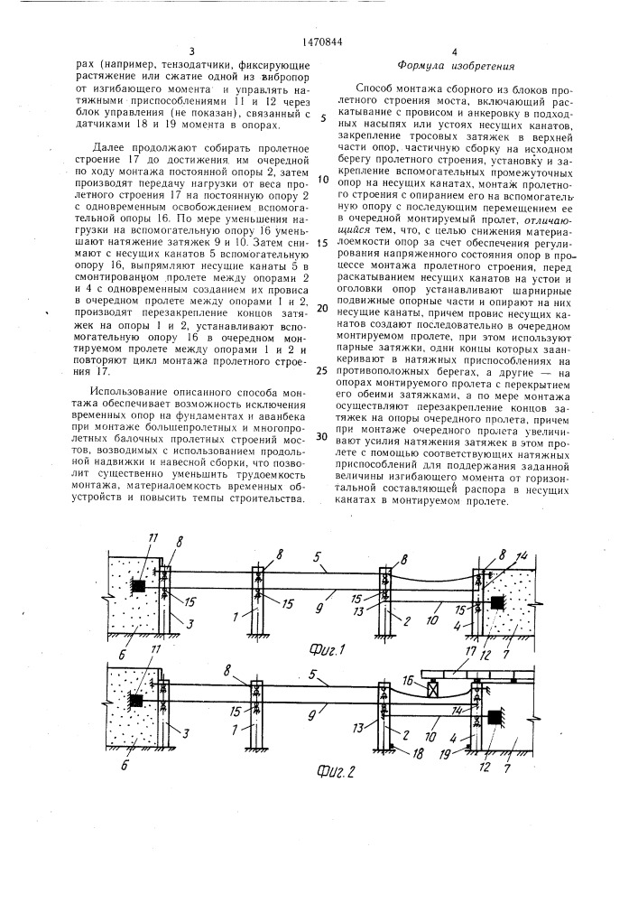 Способ монтажа сборного из блоков пролетного строения моста (патент 1470844)