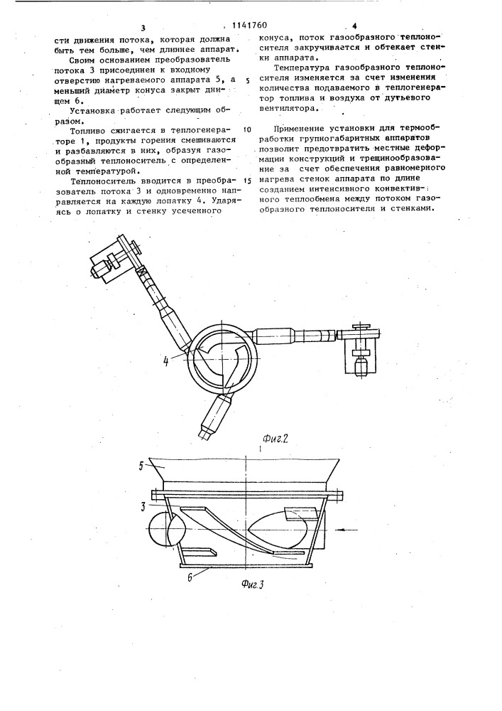 Установка для термообработки крупногабаритных аппаратов (патент 1141760)