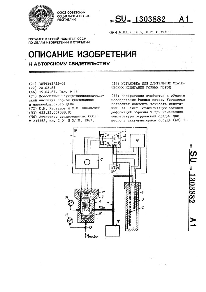 Установка для длительных статических испытаний горных пород (патент 1303882)