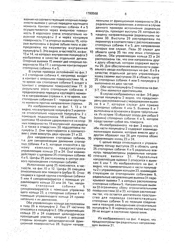 Муфта свободного хода (патент 1780568)
