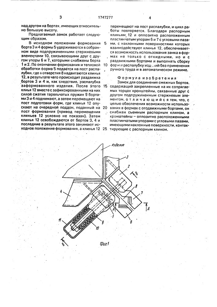 Замок для соединения смежных бортов (патент 1747277)