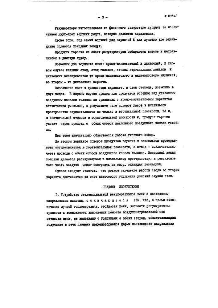 Устройство сталеплавильной рекуперативной печи с постоянным направлением пламени (патент 89342)