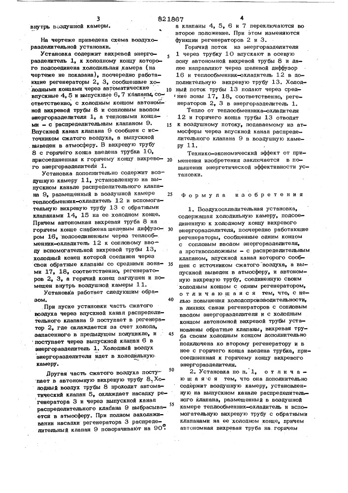 Воздухоохладительная установка (патент 821867)