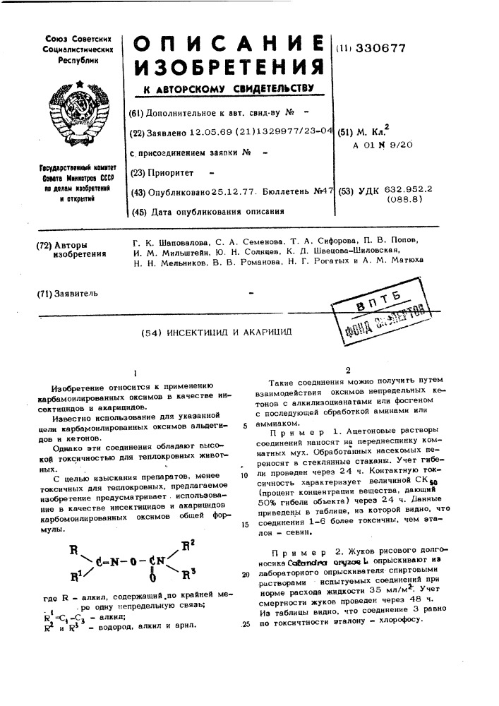 Способ борьбы с насекомыми и клещами (патент 330677)