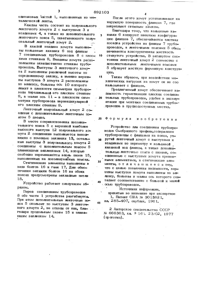 Устройство для соединения трубопроводов о-образного профиля (патент 892103)