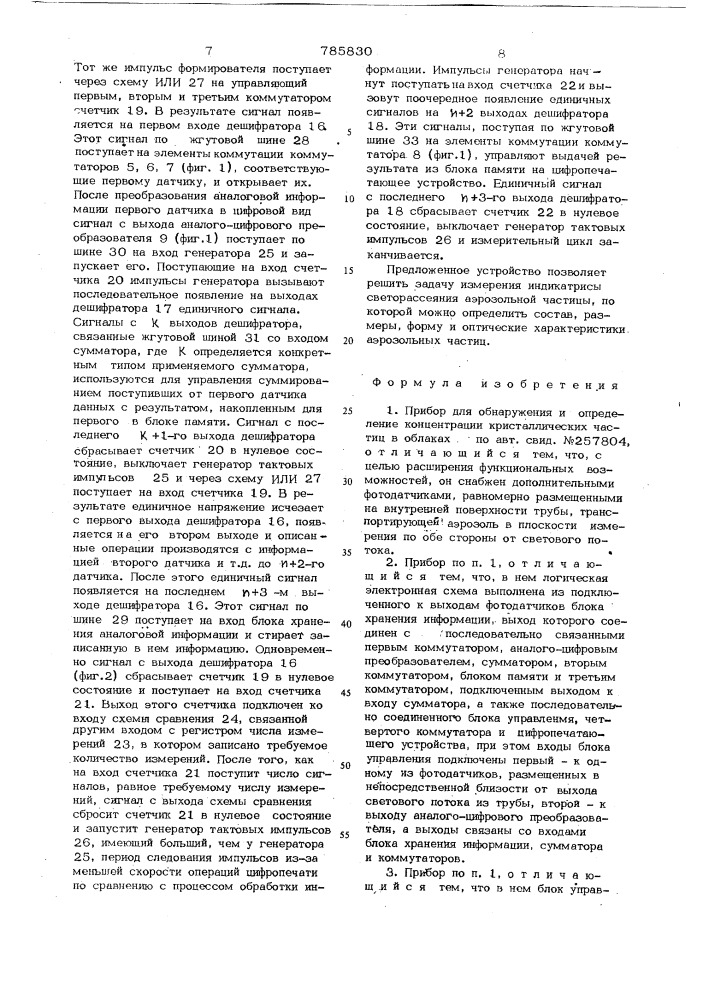 Прибор для обнаружения и определения концентрации кристаллических частиц в облаках (патент 785830)