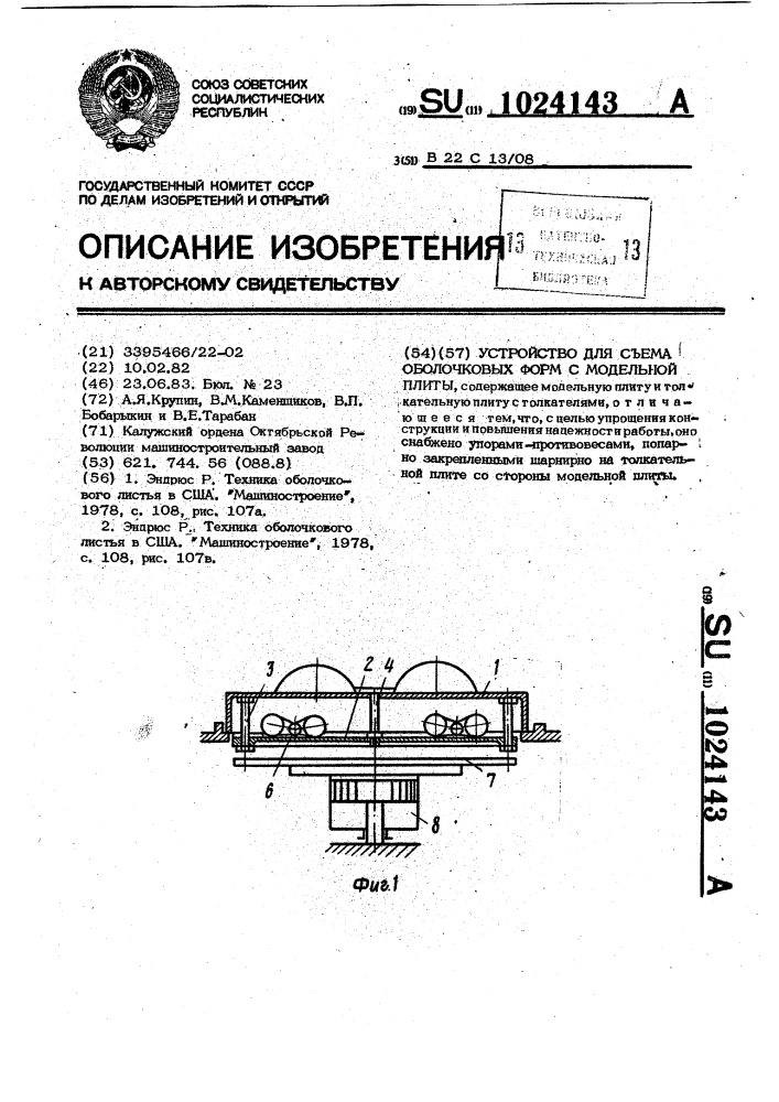 Устройство для съема оболочковых форм с модельной плиты (патент 1024143)