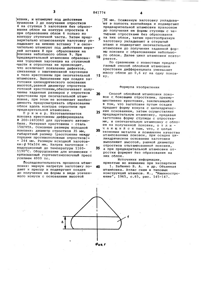 Способ облойной штамповки поковок сбоковыми отростками (патент 841774)