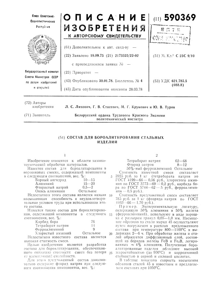 Состав для бороалитирования стальных изделий (патент 590369)