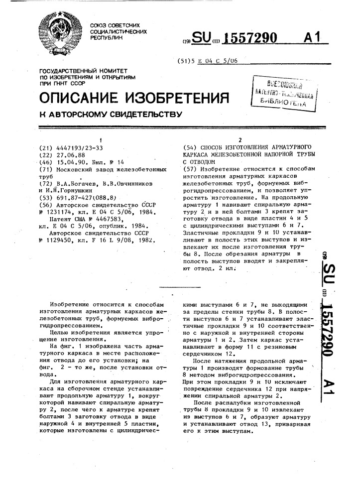 Способ изготовления арматурного каркаса железобетонной напорной трубы с отводом (патент 1557290)