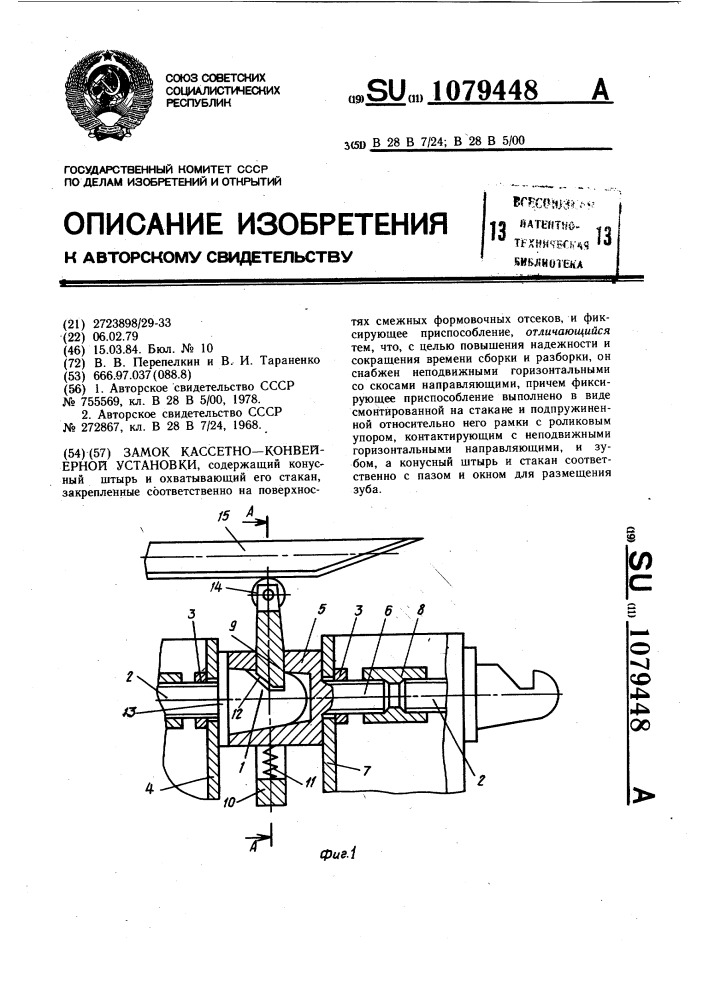 Замок кассетно-конвейерной установки (патент 1079448)